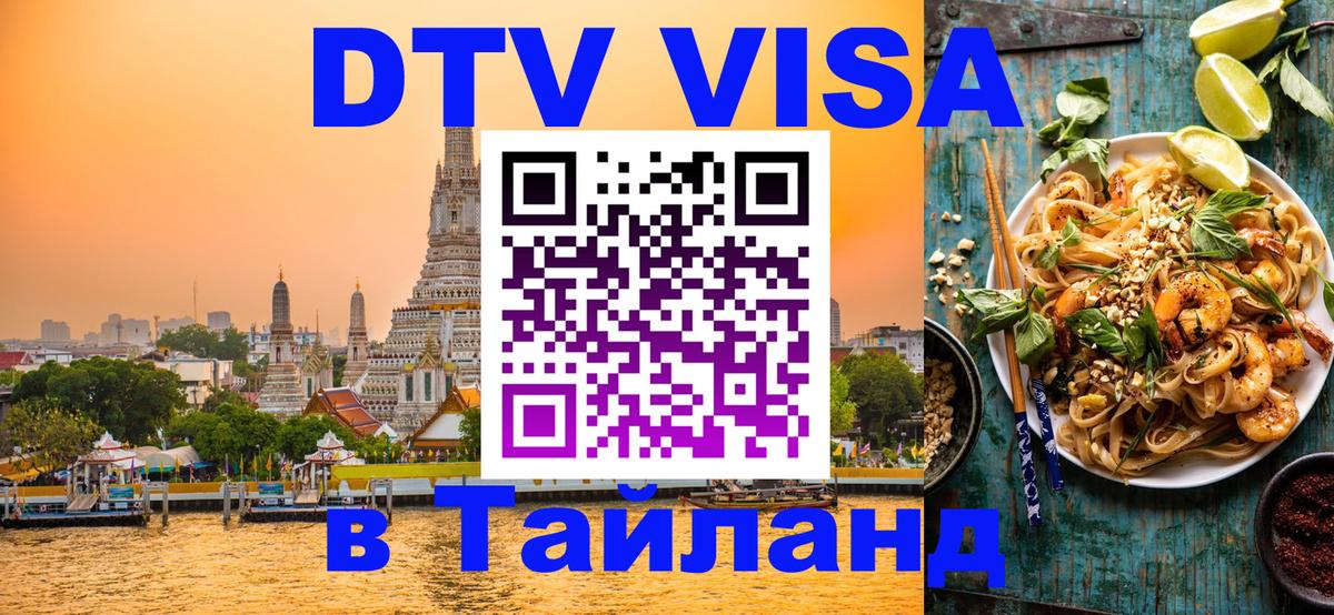 Купить DTV визу в Таиланд 