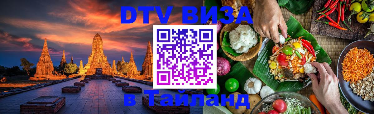 Цены на DTV визу в Таиланд — пакеты услуг, достаточно даже паспорта - Орехово-Зуево 