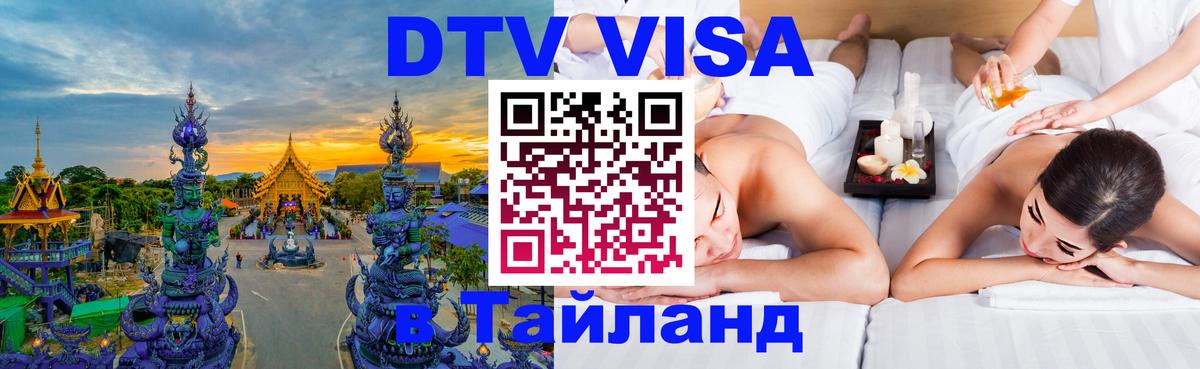 DTV Visa Thailand — прайс и условия, виза без дополнительных документов - Орехово-Зуево  03.10.2025 